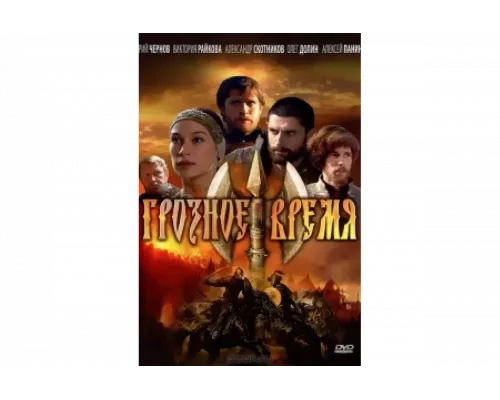 Грозное время   сериал смотреть