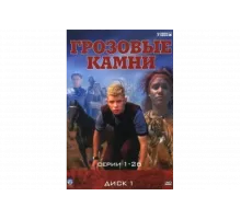 Грозовые камни   сериал