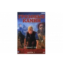 Грозовые камни   сериал