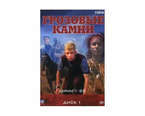 Грозовые камни   сериал смотреть