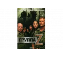Группа «Зета»   сериал