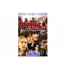 Группа счастья   сериал