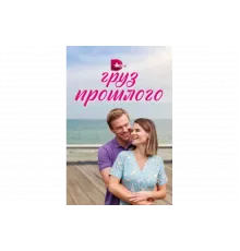 Груз прошлого   сериал