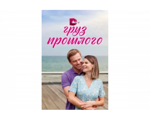 Груз прошлого   сериал смотреть