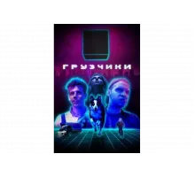 Грузчики   сериал