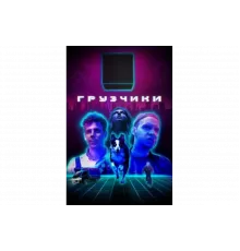 Грузчики   сериал