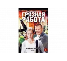 Грязная работа   сериал