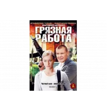 Грязная работа   сериал