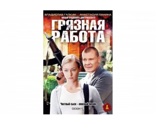 Грязная работа   сериал смотреть