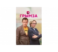 Грымза   сериал