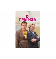Грымза   сериал
