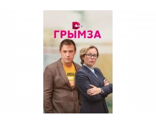 Грымза   сериал смотреть