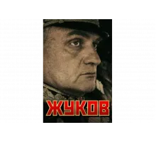 Жуков   сериал