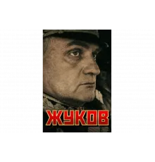 Жуков   сериал