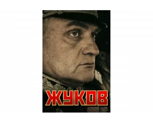 Жуков   сериал смотреть