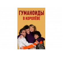 Гуманоиды в Королёве   сериал
