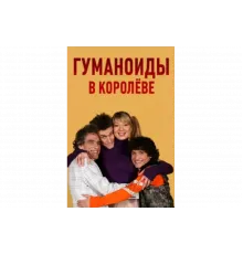 Гуманоиды в Королёве   сериал