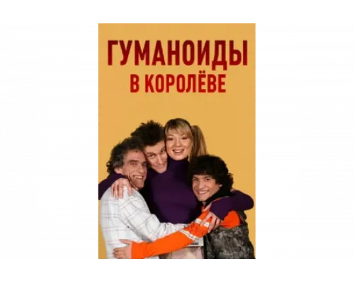 Гуманоиды в Королёве   сериал смотреть