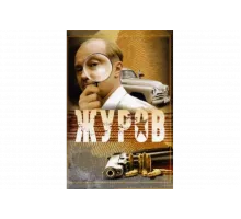 Журов   сериал