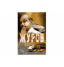 Журов   сериал
