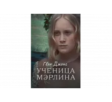 Гвен Джонс — ученица Мерлина   сериал