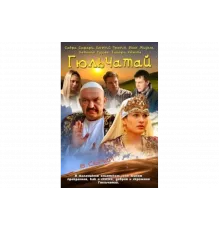 Гюльчатай   сериал