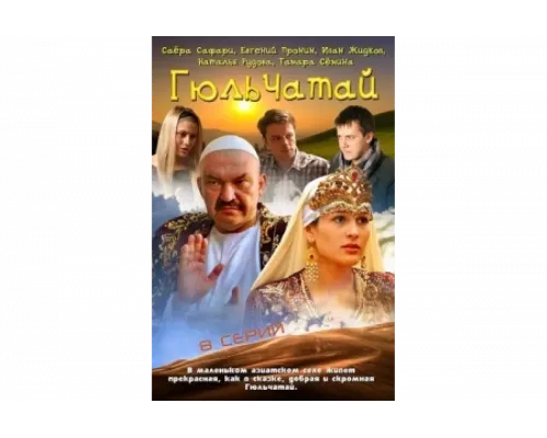 Гюльчатай   сериал смотреть