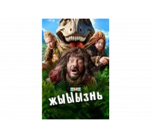 жЫЫЫзнь   сериал