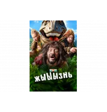 жЫЫЫзнь   сериал