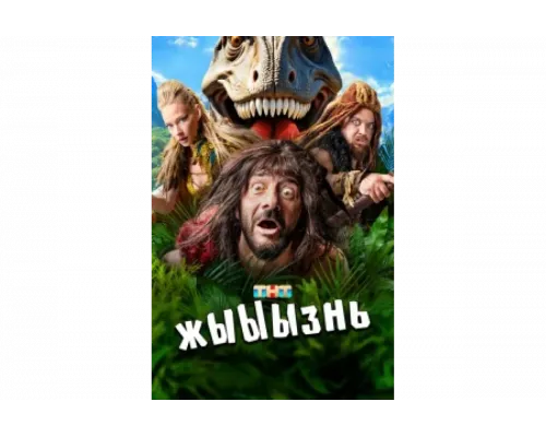 жЫЫЫзнь   сериал смотреть