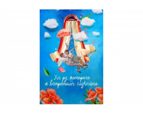 Ха-ру, которого я встретила случайно   сериал смотреть