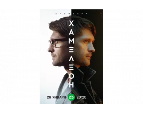 Хамелеон   сериал смотреть