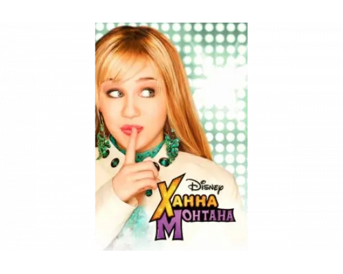 Ханна Монтана   сериал смотреть