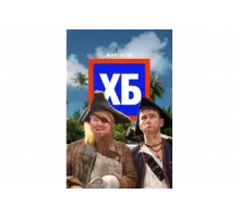 ХБ   сериал