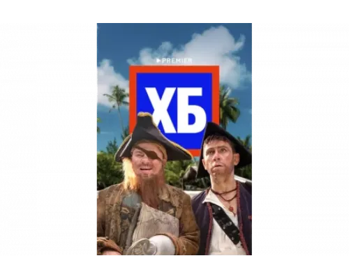 ХБ   сериал смотреть