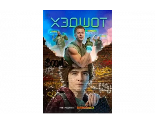 Хэдшот   сериал смотреть