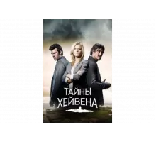 Хейвен    сериал