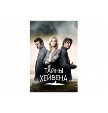 Хейвен    сериал