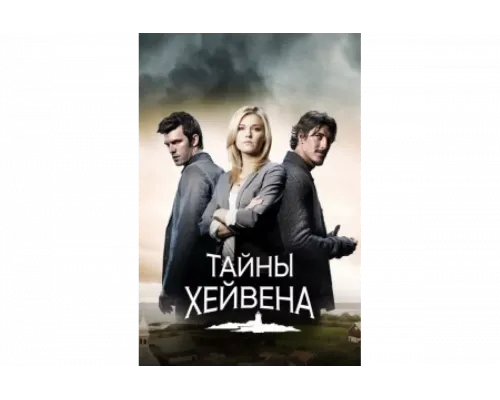 Хейвен    сериал смотреть
