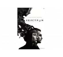 Хелстром   сериал
