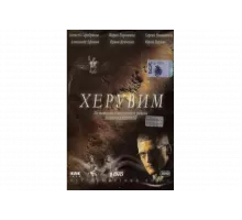 Херувим   сериал