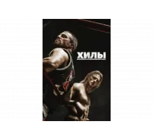 Хилы   сериал