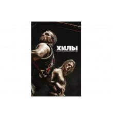 Хилы   сериал