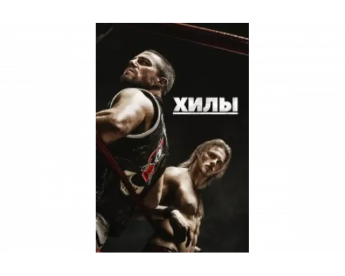 Хилы   сериал смотреть