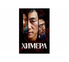 Химера   сериал