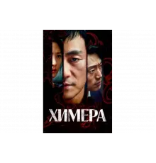 Химера   сериал