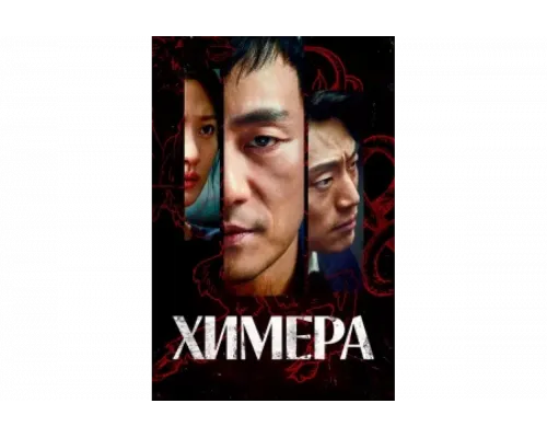 Химера   сериал смотреть