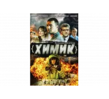 Химик   сериал