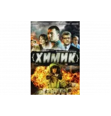 Химик   сериал