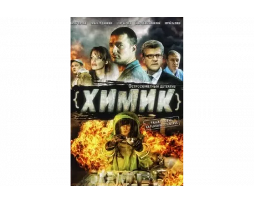Химик   сериал смотреть